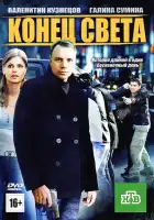 Конец света смотреть онлайн (2012)